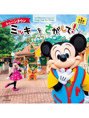 cover image of 東京ディズニーランド　トゥーンタウンで　ミッキーを　さがして!　東京ディズニーリゾート　フォトグラフィープロジェクト　Ｉｍａｇｉｎｉｎｇ　ｔｈｅ　Ｍａｇｉｃ